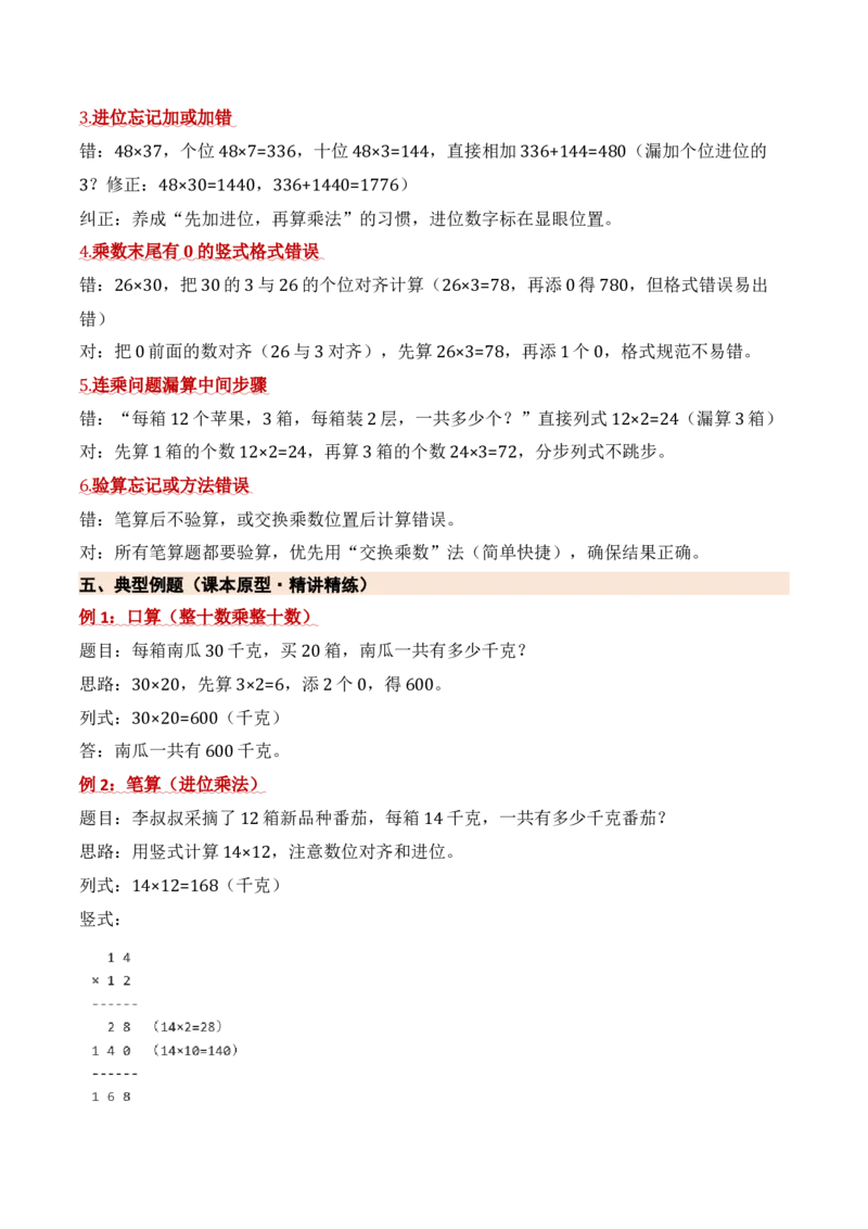 第三单元两位数乘两位数（期中知识清单）（苏教版&bull;新教材）(1)_三年级数学下册（苏教版）_期末总复习-K159_期中总复习_2026版
