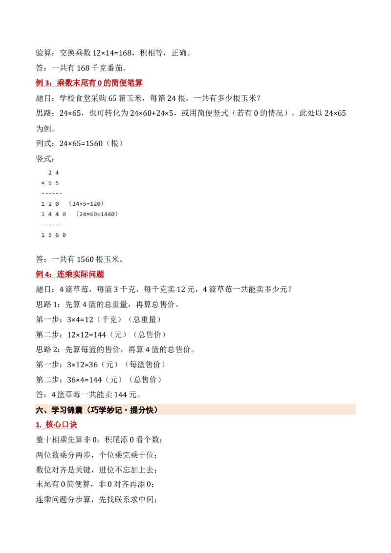 第三单元两位数乘两位数（期中知识清单）（苏教版&bull;新教材）(1)_三年级数学下册（苏教版）_期末总复习-K159_期中总复习_2026版