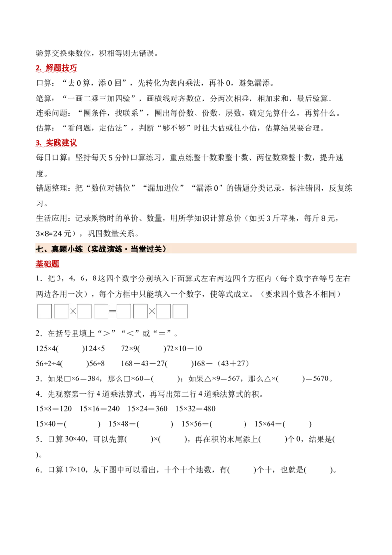 第三单元两位数乘两位数（期中知识清单）（苏教版&bull;新教材）(1)_三年级数学下册（苏教版）_期末总复习-K159_期中总复习_2026版