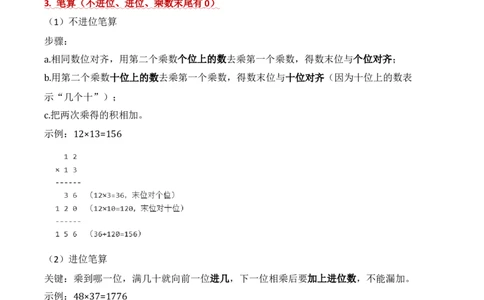 第三单元两位数乘两位数（期中知识清单）（苏教版&bull;新教材）(1)_三年级数学下册（苏教版）_期末总复习-K159_期中总复习_2026版