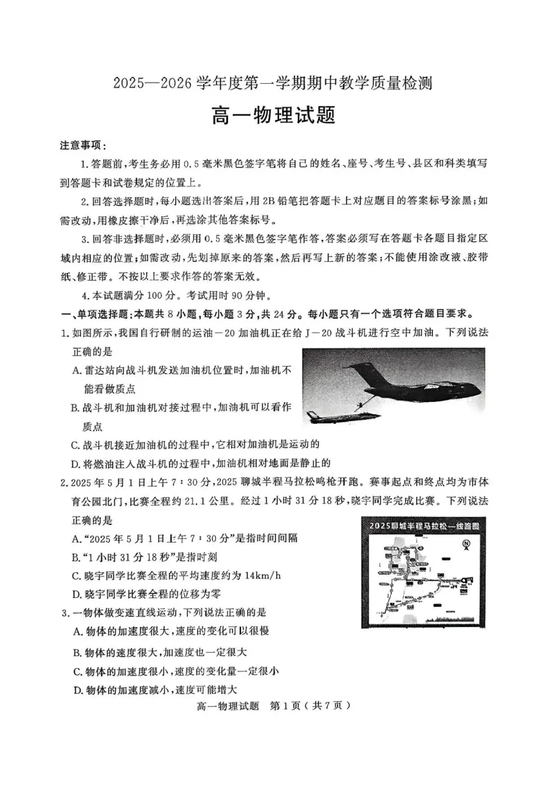 山东省聊城市2025-2026学年高一上学期11月期中物理试题含答案_2025年12月高一试卷_251211山东省聊城市2025-2026学年高一上学期11月期中（全）