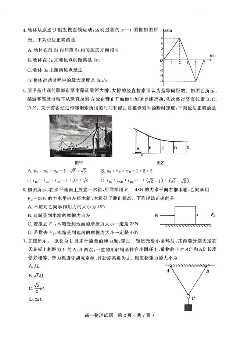 山东省聊城市2025-2026学年高一上学期11月期中物理试题含答案_2025年12月高一试卷_251211山东省聊城市2025-2026学年高一上学期11月期中（全）