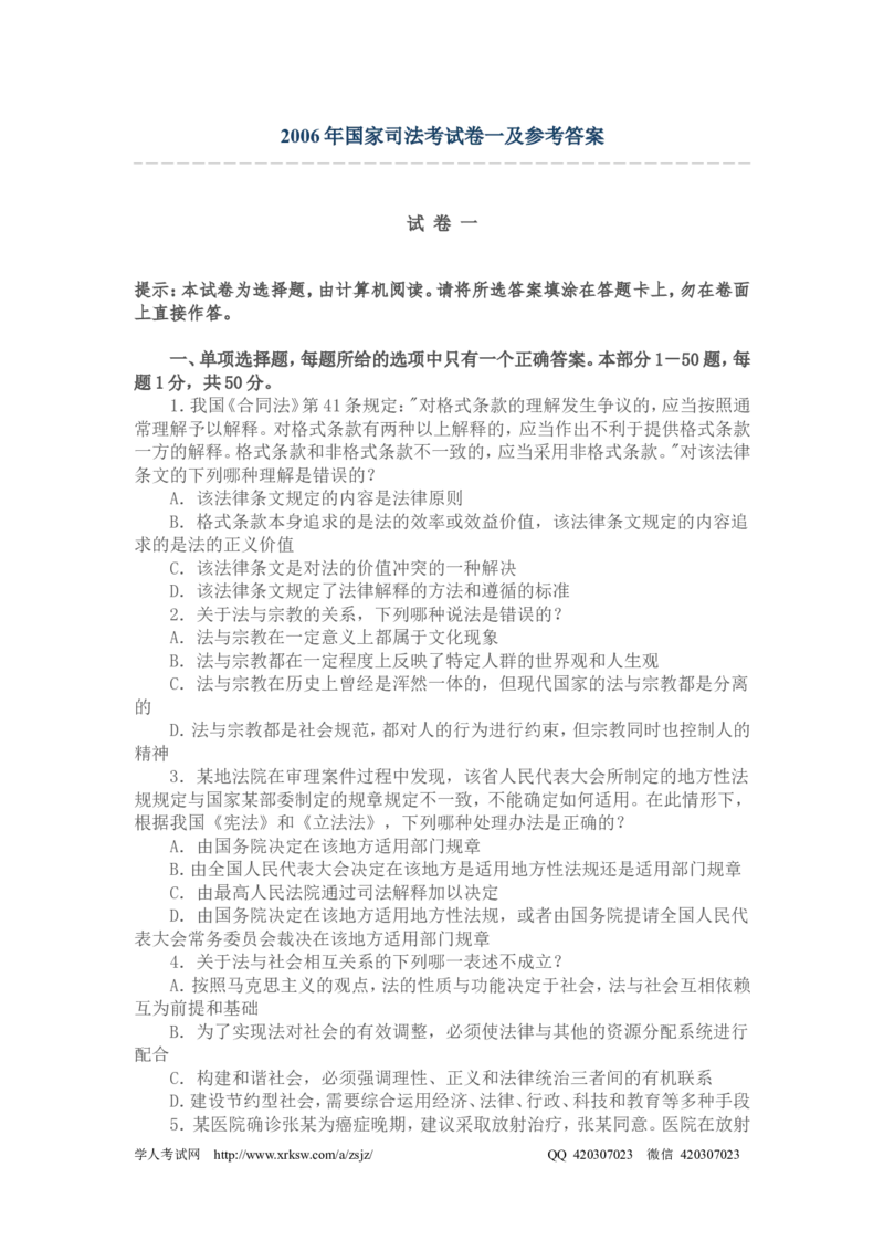 2006年国家司法考试卷一及参考答案_法考真题相关_真题（02-26）_1.客观题（2002-2025）_2002-2022真题（pdf版本推荐使用）_2002--2013（年份久远只做参考）_2006年