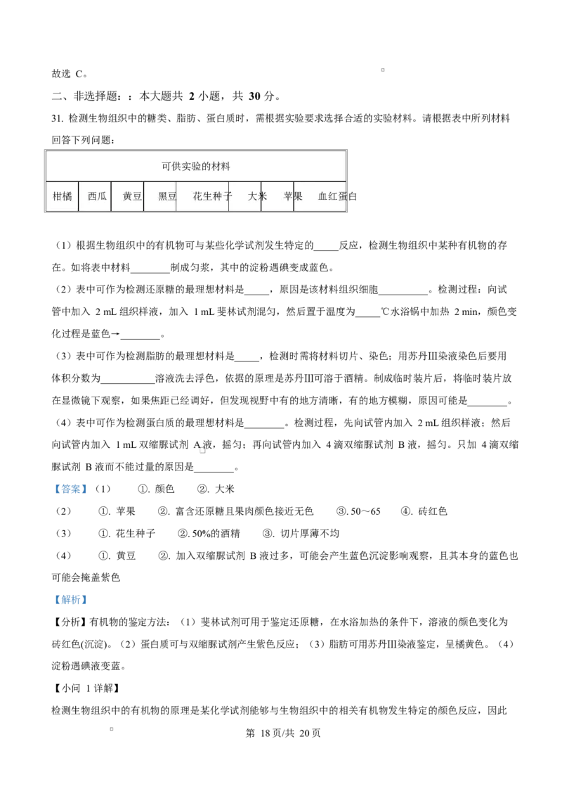 四川省成都市成华区某校2025-2026学年高一上学期阶段性考试（一）生物试题Word版含解析_2025年10月高一试卷_251028四川省成都市成华区某校2025-2026学年高一上学期阶段性考试（一）