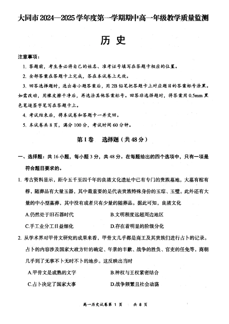山西省大同市2024-2025学年度第一学期期中高一年级教学质量检测历史试题_2024年12月试卷_1201山西省大同市2024-2025学年高一上学期11月期中考试