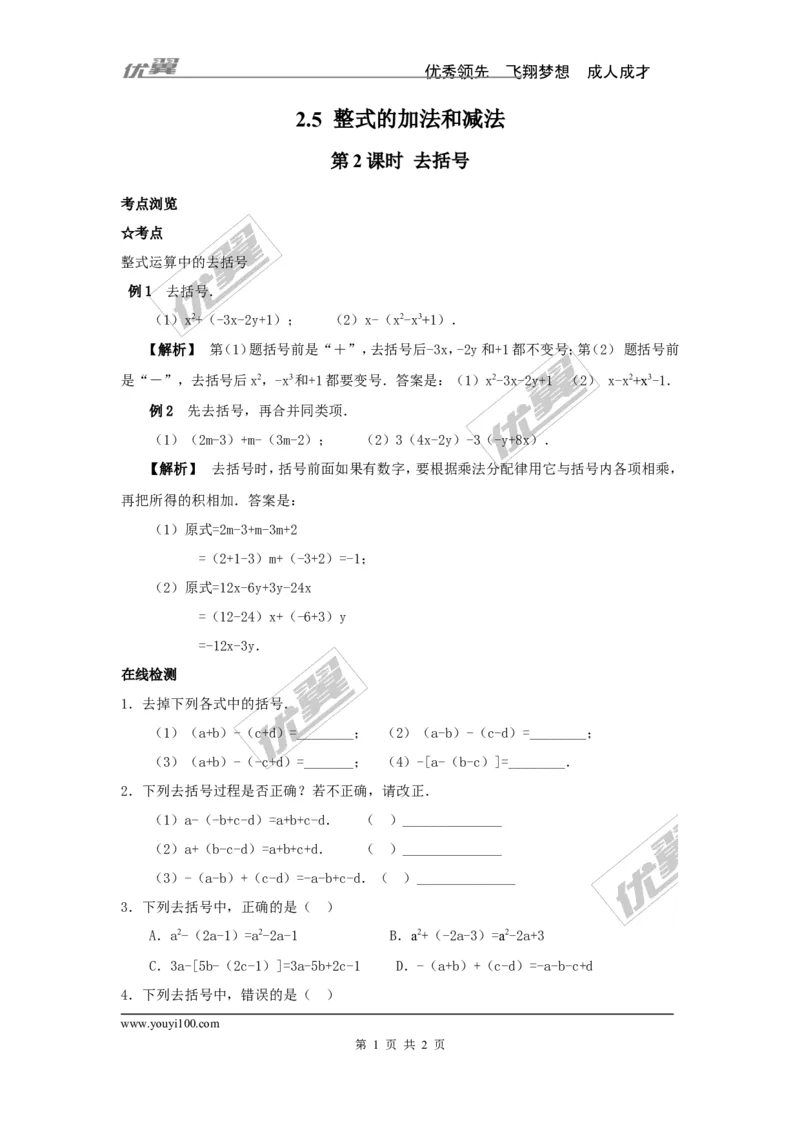 2.5第2课时去括号_湘教版初中数学课件_数学湘教版7上教案PPT课件配套资料_数学湘教版初中7年级上册习题试题_同步练习