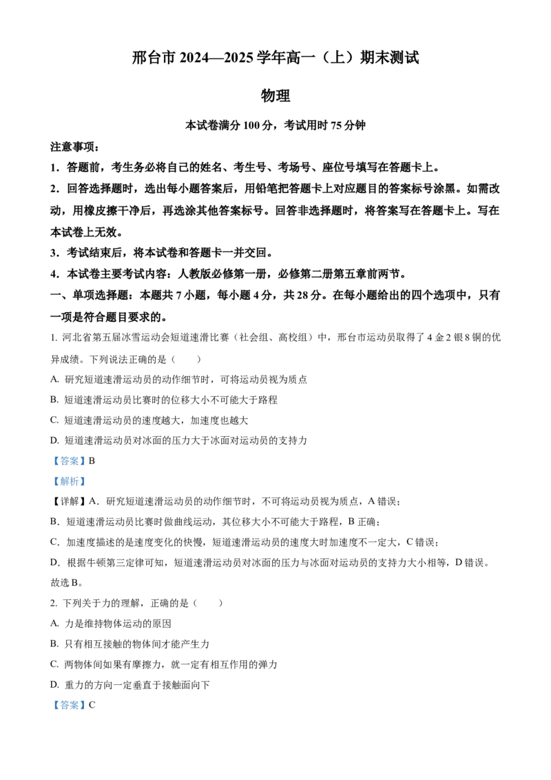 河北省邢台市2024-2025学年高一上学期期末考试物理试题Word版含解析_2025年03月试卷_0320河北省邢台市2024-2025学年高一上学期期末考试