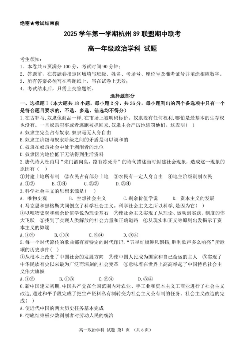 浙江省S9联盟2025-2026学年高一上学期11月期中考试政治试题_2025年11月高一试卷_251128浙江省S9联盟2025-2026学年高一上学期11月期中考试（全）