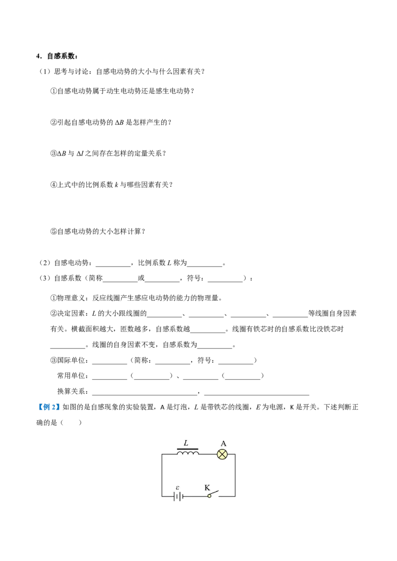 4.互感和自感（举一反三讲义）（原卷版）（1）_2026高考物理_222026版物理《高考一轮复习举一反三》全国版_2026《高中物理&bull;举一反三系列》选修二(RJ)_第二章电磁感应