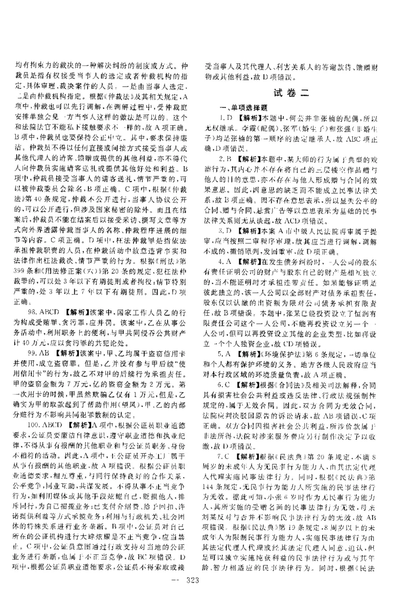 2018客观题（答案及解析）_法考真题相关_真题（02-26）_1.客观题（2002-2025）_2002-2022真题（pdf版本推荐使用）_2014--2022答案解析（pdf）