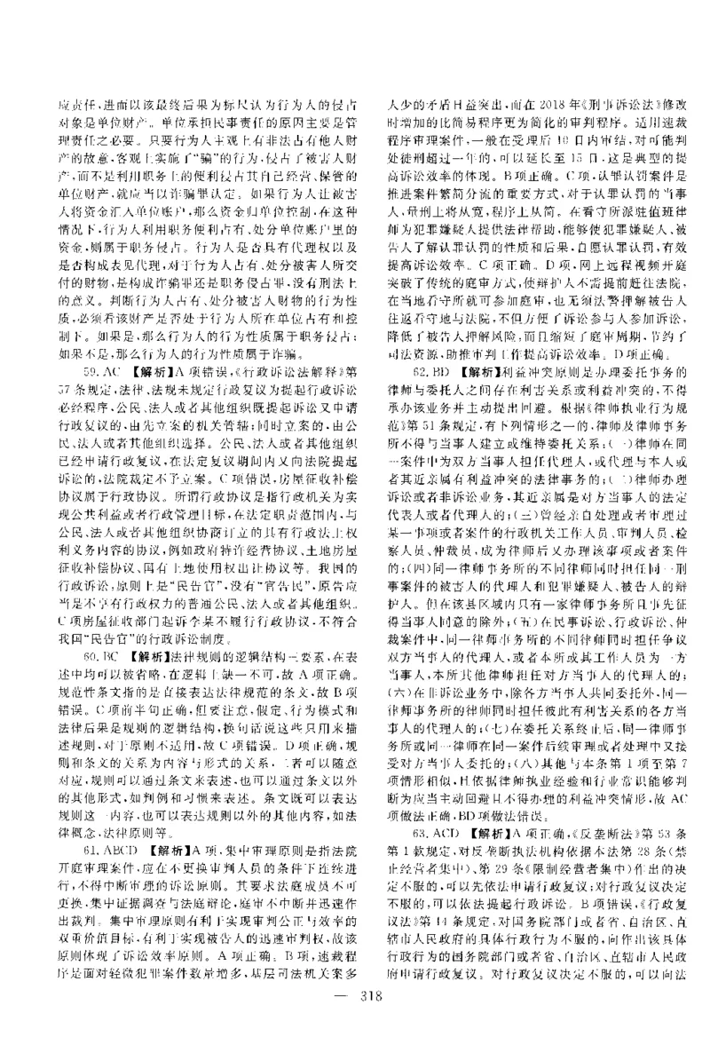 2018客观题（答案及解析）_法考真题相关_真题（02-26）_1.客观题（2002-2025）_2002-2022真题（pdf版本推荐使用）_2014--2022答案解析（pdf）