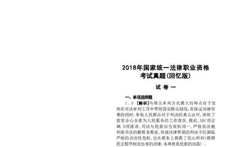 2018客观题（答案及解析）_法考真题相关_真题（02-26）_1.客观题（2002-2025）_2002-2022真题（pdf版本推荐使用）_2014--2022答案解析（pdf）