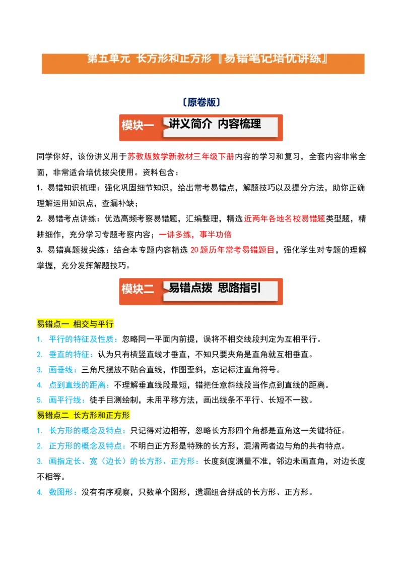 第五单元长方形和正方形（易错知识梳理+9个易错考点讲练+优选真题拔尖练共47题）原卷版(1)_三年级数学下册（苏教版）_母题专项练习-K36_2026版