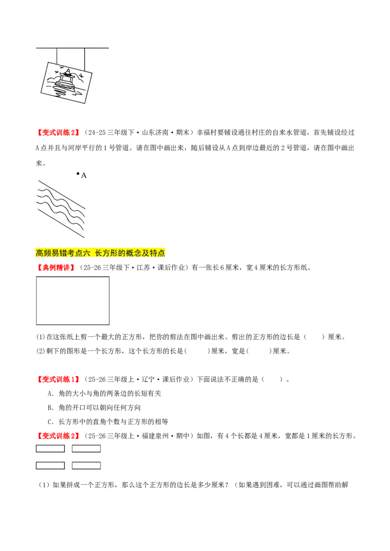 第五单元长方形和正方形（易错知识梳理+9个易错考点讲练+优选真题拔尖练共47题）原卷版(1)_三年级数学下册（苏教版）_母题专项练习-K36_2026版