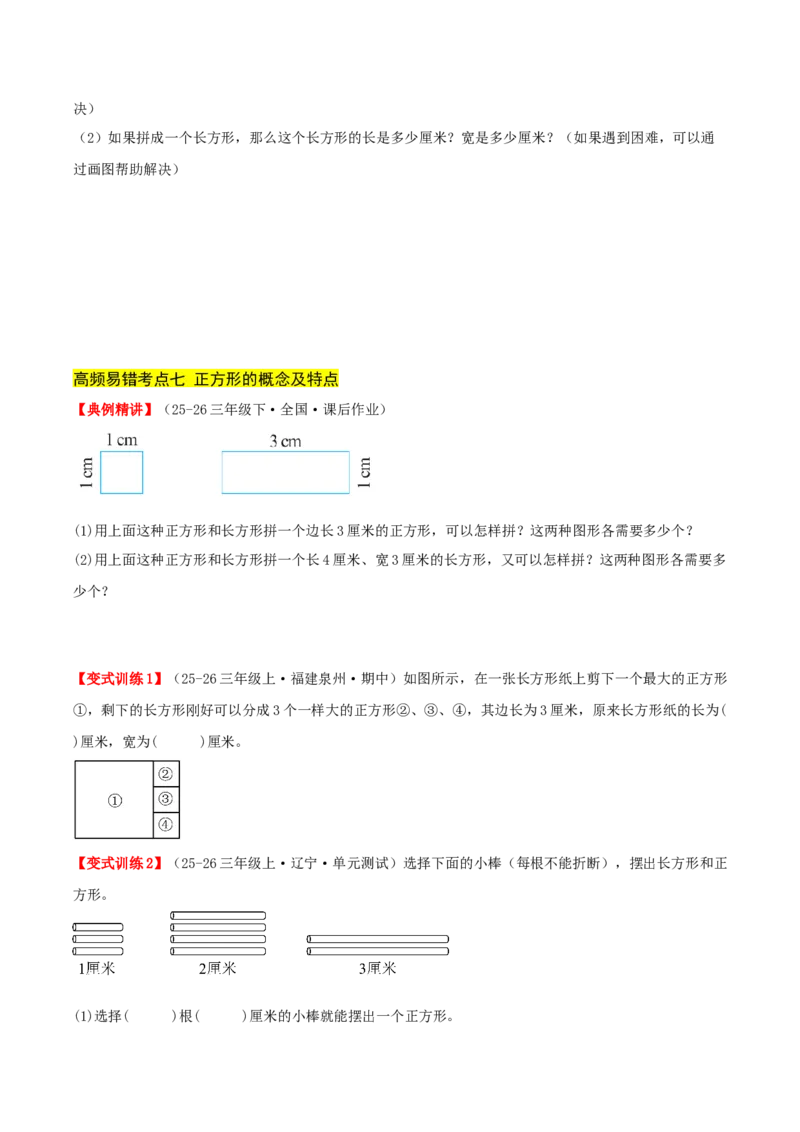 第五单元长方形和正方形（易错知识梳理+9个易错考点讲练+优选真题拔尖练共47题）原卷版(1)_三年级数学下册（苏教版）_母题专项练习-K36_2026版
