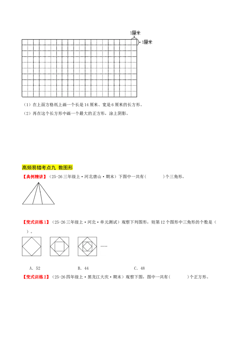 第五单元长方形和正方形（易错知识梳理+9个易错考点讲练+优选真题拔尖练共47题）原卷版(1)_三年级数学下册（苏教版）_母题专项练习-K36_2026版