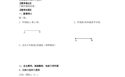 2.6第1课时已知三边作三角形2_湘教版初中数学课件_数学湘教版8上教案PPT课件配套资料_数学湘教版初中8年级上册word教案