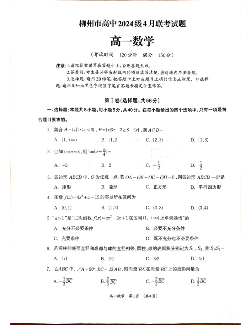 柳州2025年4月高一联考数学试卷_2025年05月试卷_0516广西柳州市2024-2025学年高一下学期4月联考_广西柳州市2024-2025学年高一下学期4月联考数学试卷（含答案）