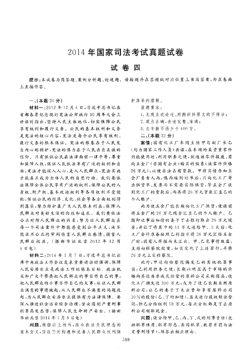 2014年主观题_法考真题相关_真题（02-26）_2.主观题（2002-2025）_2002-2022真题（pdf版推荐使用）_2014--2022历年真题（pdf）
