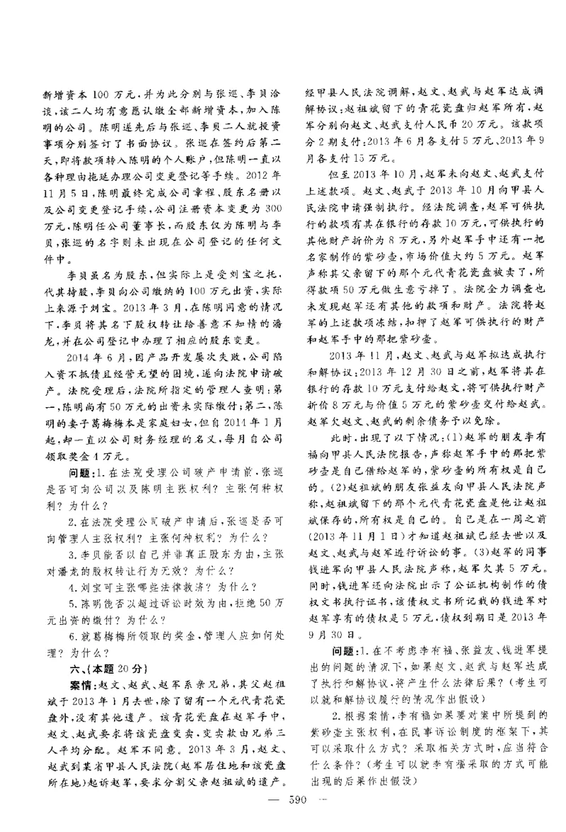 2014年主观题_法考真题相关_真题（02-26）_2.主观题（2002-2025）_2002-2022真题（pdf版推荐使用）_2014--2022历年真题（pdf）