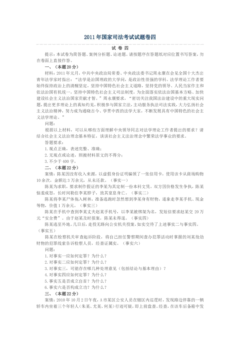 2011年国家司法考试试题卷四_法考真题相关_真题（02-26）_2.主观题（2002-2025）_2002-2022真题（word版本仅供参考）_2002年--2013年（年份久远只做参考）_2011年