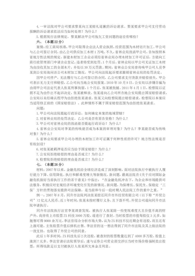 2011年国家司法考试试题卷四_法考真题相关_真题（02-26）_2.主观题（2002-2025）_2002-2022真题（word版本仅供参考）_2002年--2013年（年份久远只做参考）_2011年