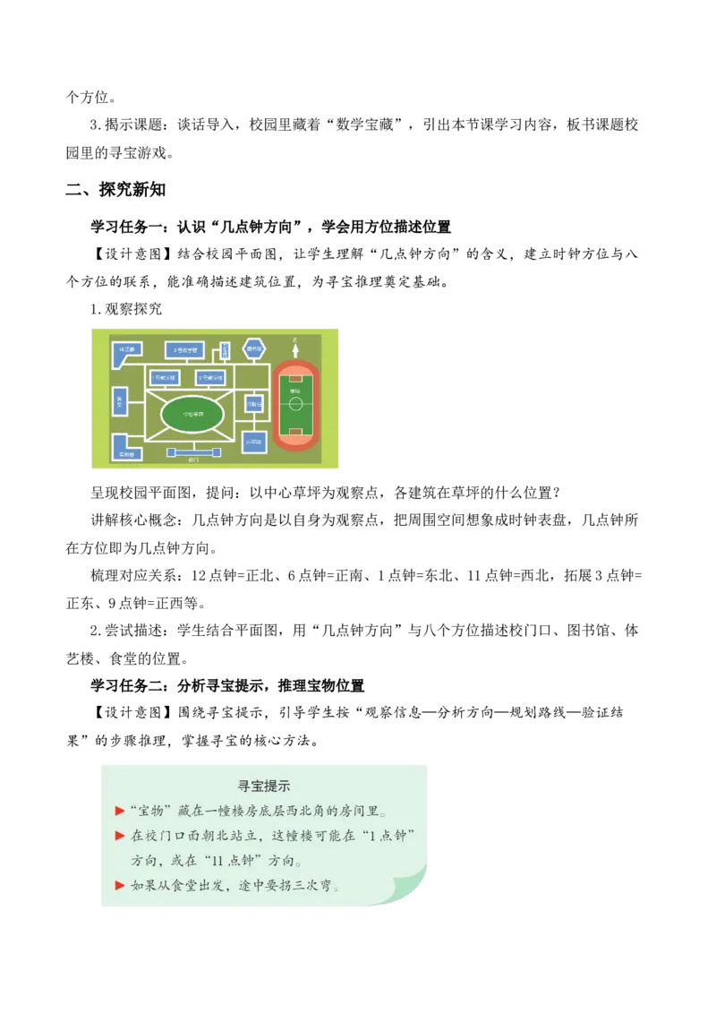 寻找宝藏第2课时校园里的寻宝游戏（教学设计）（新教材）(1)_三年级数学下册（苏教版）_教学设计_新课标资料（看这里面）