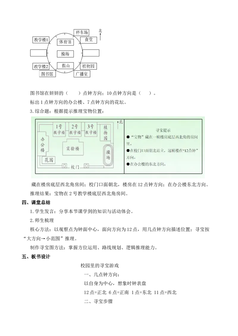 寻找宝藏第2课时校园里的寻宝游戏（教学设计）（新教材）(1)_三年级数学下册（苏教版）_教学设计_新课标资料（看这里面）