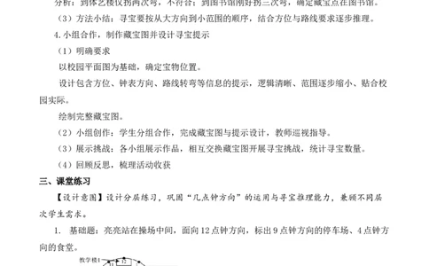 寻找宝藏第2课时校园里的寻宝游戏（教学设计）（新教材）(1)_三年级数学下册（苏教版）_教学设计_新课标资料（看这里面）