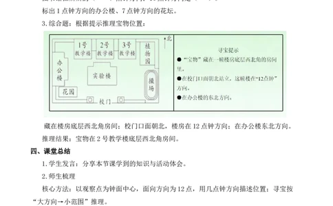 寻找宝藏第2课时校园里的寻宝游戏（教学设计）（新教材）(1)_三年级数学下册（苏教版）_教学设计_新课标资料（看这里面）