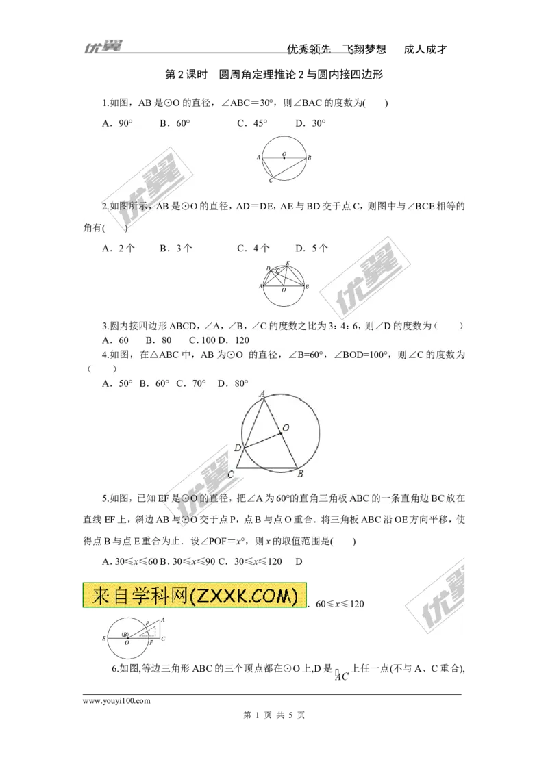 2.2.2第2课时圆周角定理的推论2与圆内接四边形_湘教版初中数学课件_数学湘教版9下教案PPT课件配套资料_数学湘教版初中9年级下册--7.各阶段精品试题_同步练习