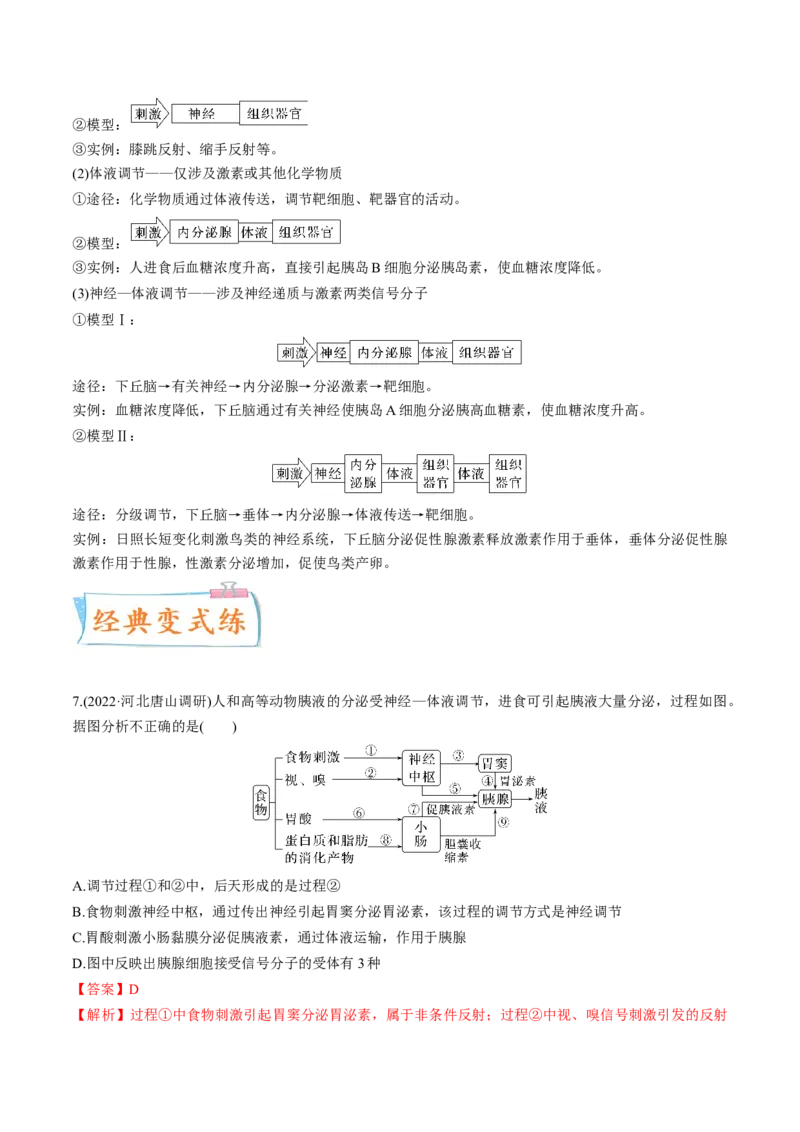 考向18体液调节-备战2023年高考生物一轮复习考点微专题（全国通用）（解析版）(1)_通用版（老高考）复习资料_2023年复习资料_一轮复习