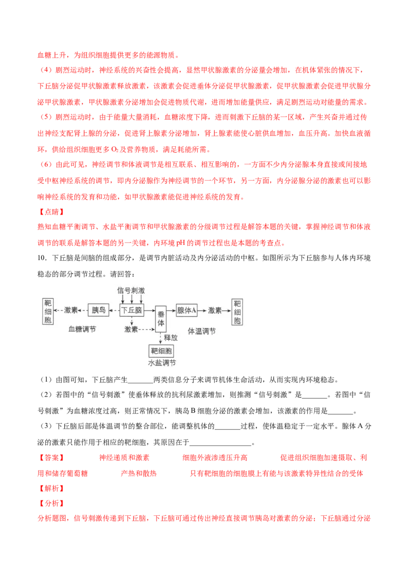 考向18体液调节-备战2023年高考生物一轮复习考点微专题（全国通用）（解析版）(1)_通用版（老高考）复习资料_2023年复习资料_一轮复习