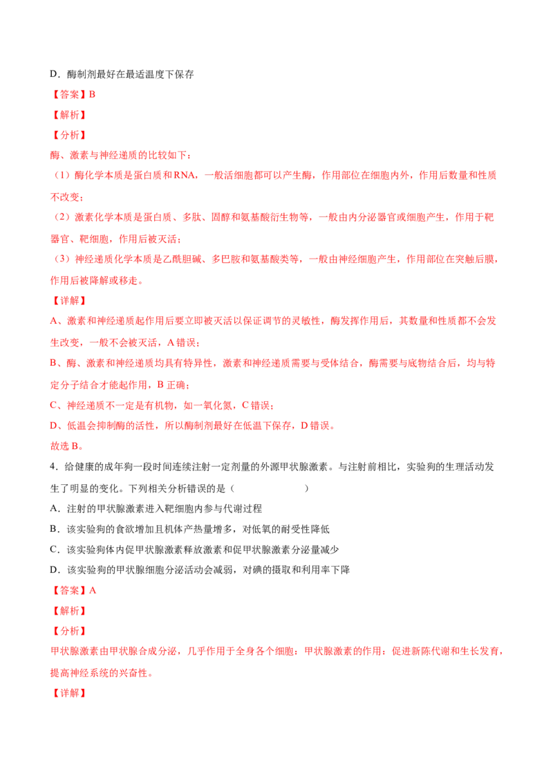 考向18体液调节-备战2023年高考生物一轮复习考点微专题（全国通用）（解析版）(1)_通用版（老高考）复习资料_2023年复习资料_一轮复习