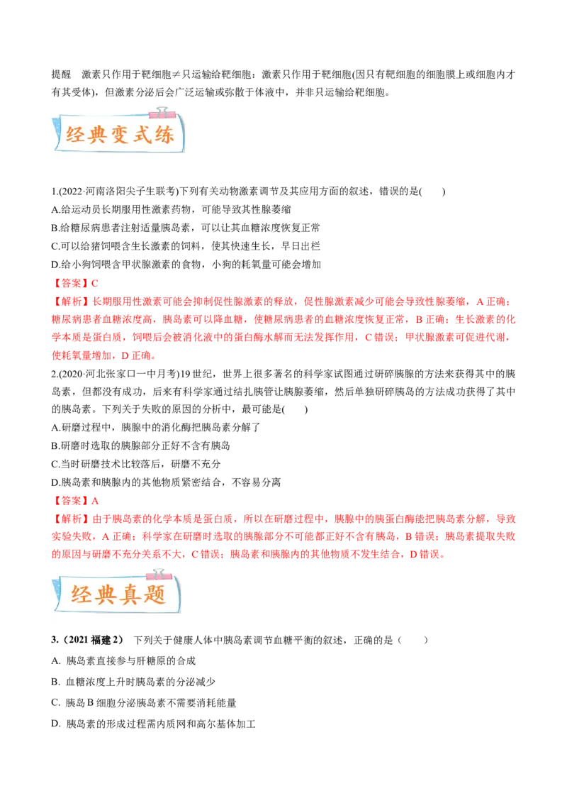 考向18体液调节-备战2023年高考生物一轮复习考点微专题（全国通用）（解析版）(1)_通用版（老高考）复习资料_2023年复习资料_一轮复习