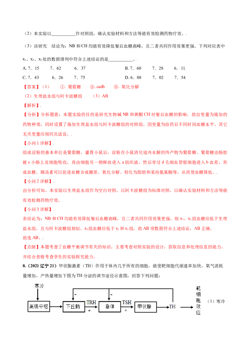 考向18体液调节-备战2023年高考生物一轮复习考点微专题（全国通用）（解析版）(1)_通用版（老高考）复习资料_2023年复习资料_一轮复习
