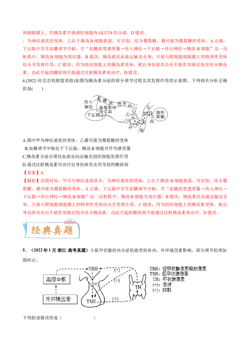 考向18体液调节-备战2023年高考生物一轮复习考点微专题（全国通用）（解析版）(1)_通用版（老高考）复习资料_2023年复习资料_一轮复习