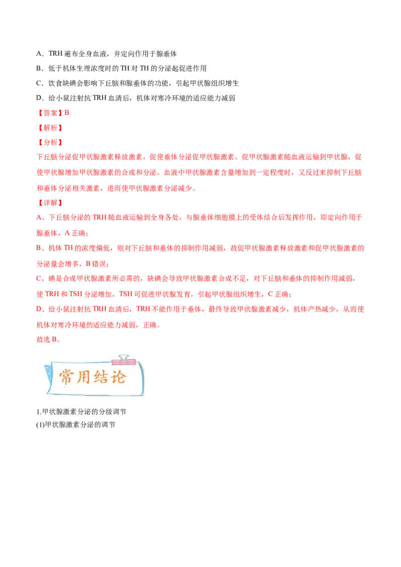 考向18体液调节-备战2023年高考生物一轮复习考点微专题（全国通用）（解析版）(1)_通用版（老高考）复习资料_2023年复习资料_一轮复习