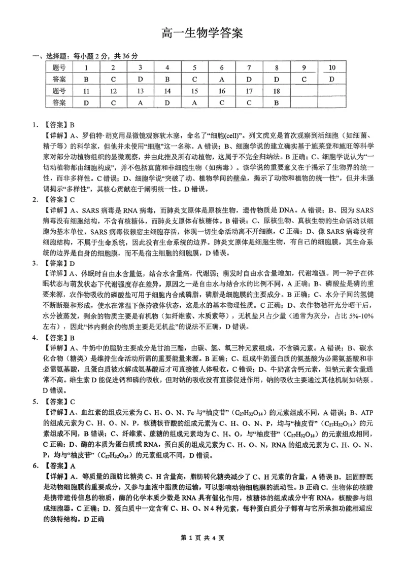 湖北省百强高中名校2025-2026学年高一上学期12月月考生物试题答案_2026年01月高一试卷_260109湖北省百强高中名校2025-2026学年高一上学期12月月考