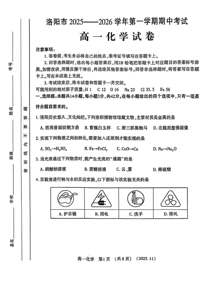 河南省洛阳市2025-2026学年高一上学期11月期中考试化学试卷_2025年11月高一试卷_251126河南省洛阳市2025-2026学年高一上学期期中考试（全）