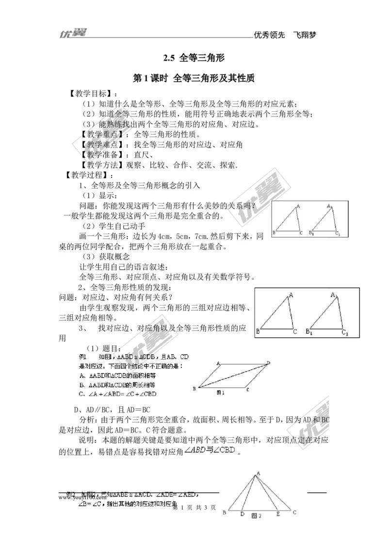 2.5第1课时全等三角形及其性质_湘教版初中数学课件_数学湘教版8上教案PPT课件配套资料_数学湘教版初中8年级上册备课素材_文字版素材_教案