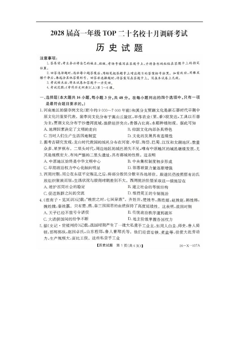 河南省部分重点中学TOP二十名校2025-2026学年高一上学期10月调研考试历史试题图片版_2025年10月高一试卷_251025河南省TOP二十名校2025-2026学年高一上学期10月调研考试（全）