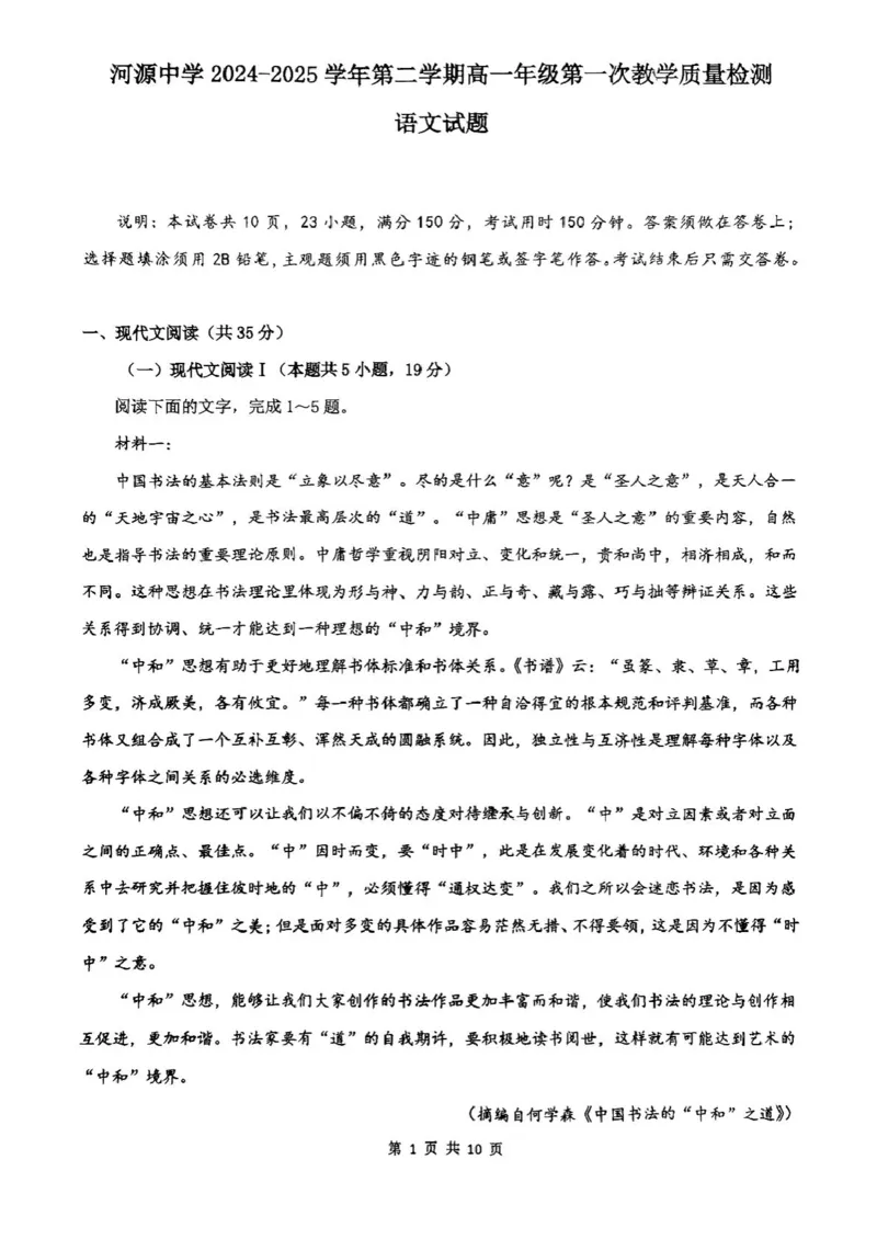 广东省河源市河源中学2024-2025学年高一下学期3月月考语文试题_2025年04月试卷_0407广东省河源市河源中学2024-2025学年高一下学期3月第一次教学质量检测