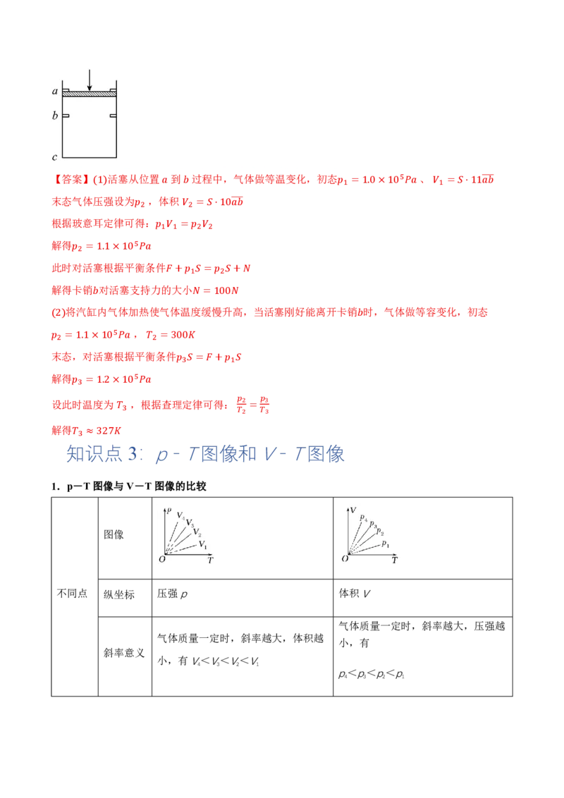 2.3气体的等压变化和等容变化（第1课时）（举一反三讲义）（解析版）_2026高考物理_222026版物理《高考一轮复习举一反三》全国版_2026《高中物理&bull;举一反三系列》选修三(RJ)