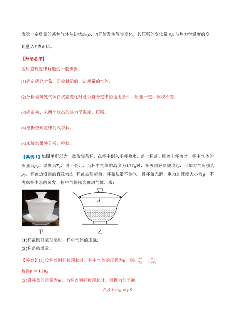 2.3气体的等压变化和等容变化（第1课时）（举一反三讲义）（解析版）_2026高考物理_222026版物理《高考一轮复习举一反三》全国版_2026《高中物理&bull;举一反三系列》选修三(RJ)