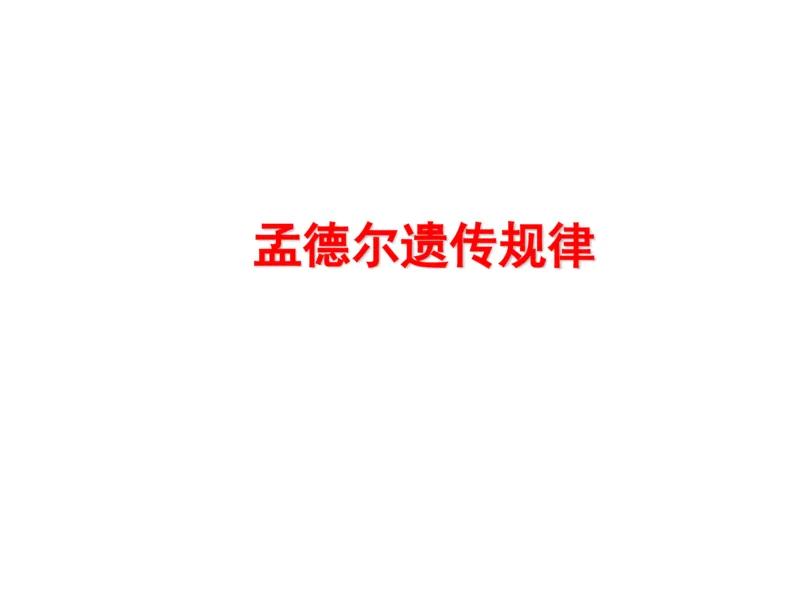 考点精讲8孟德尔遗传规律（教案）_新高考复习资料_2022年新高考复习资料_2022届一轮复习讲练结合7.13更新_系列二_考点精讲8孟德尔遗传规律