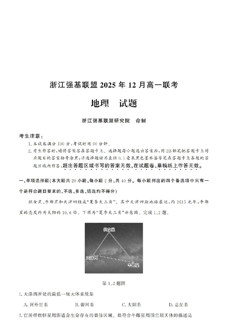 地理试卷-浙江省强基联盟2025-2026学年高一上学期12月联考_2025年12月高一试卷_251230浙江省强基联盟2025-2026学年高一上学期12月联考（全）