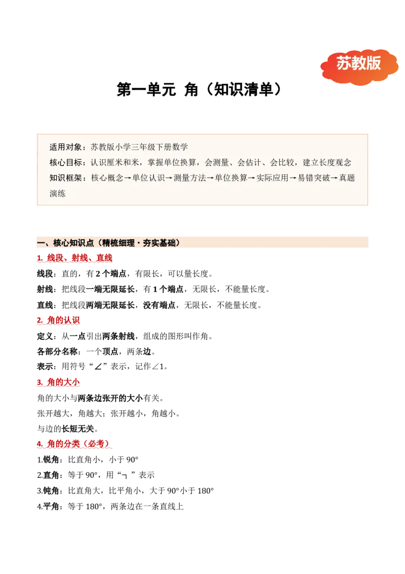第一单元角（期中知识清单）（苏教版&bull;新教材）(1)_三年级数学下册（苏教版）_期末总复习-K159_期中总复习_2026版
