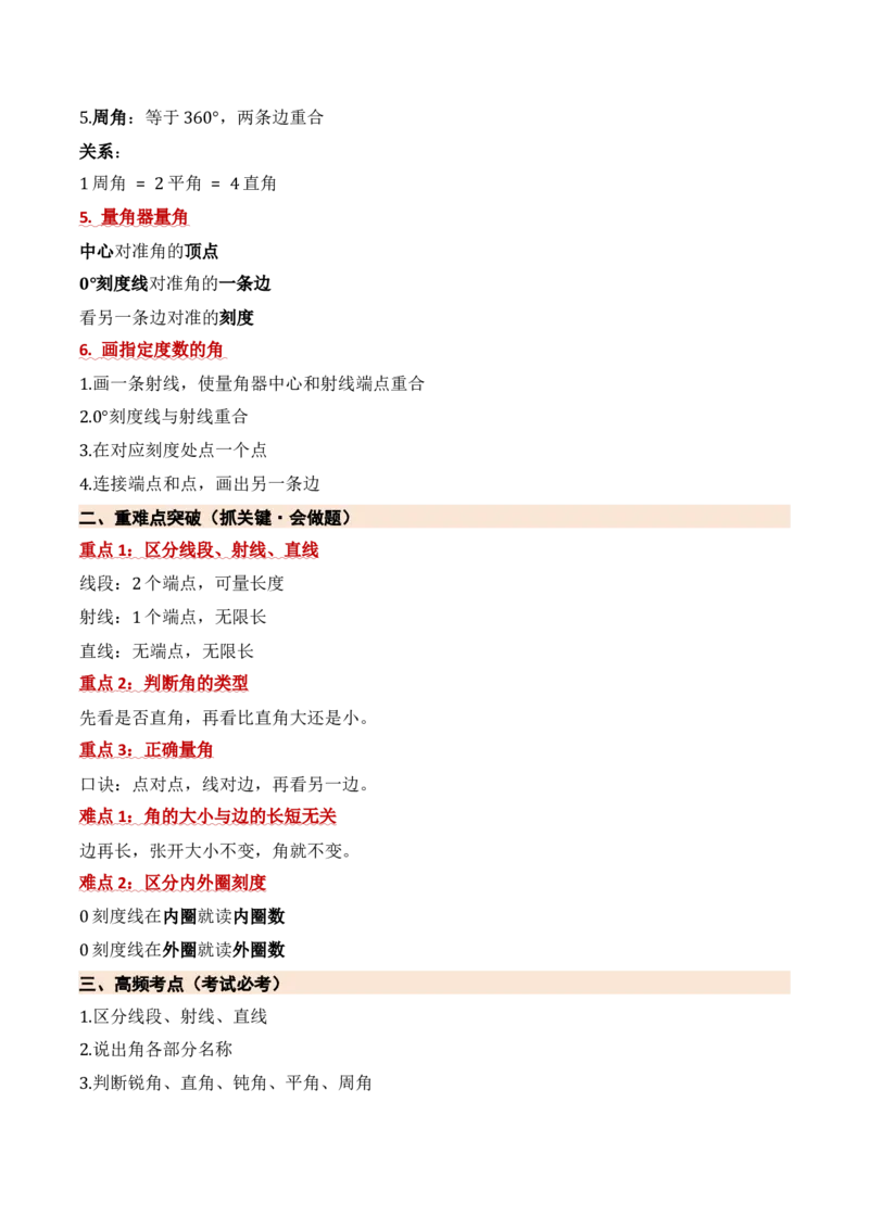 第一单元角（期中知识清单）（苏教版&bull;新教材）(1)_三年级数学下册（苏教版）_期末总复习-K159_期中总复习_2026版