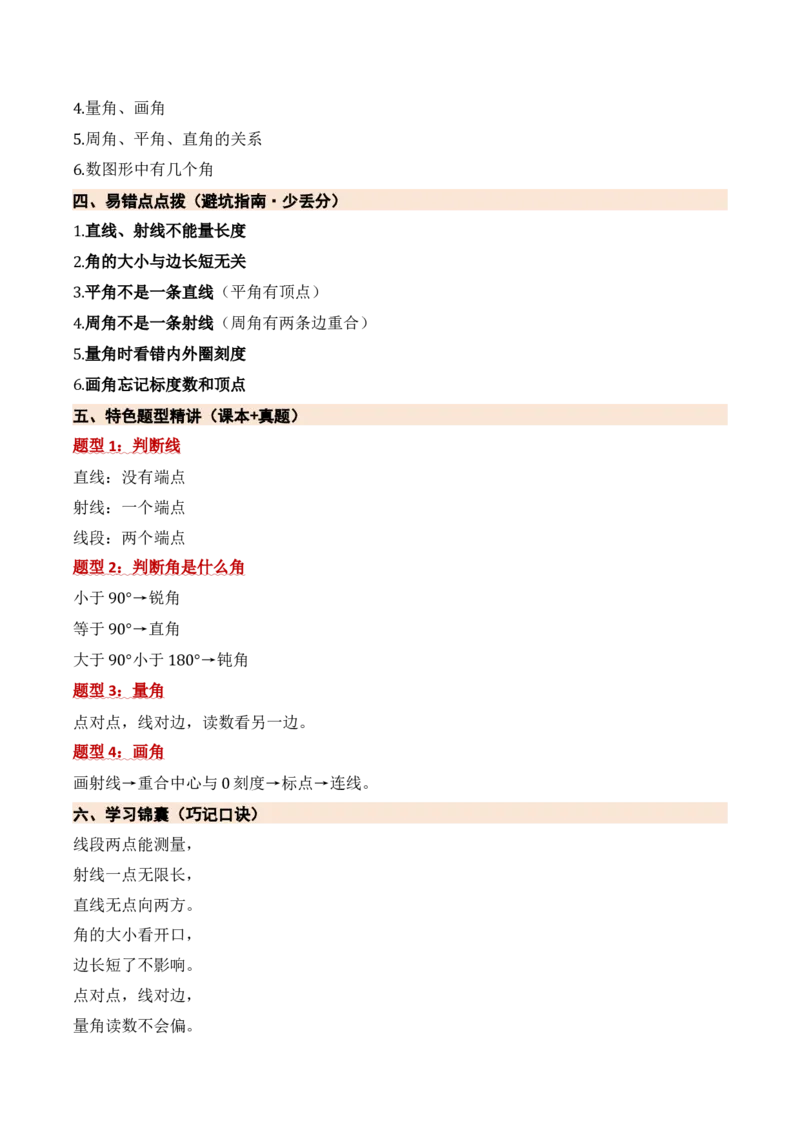 第一单元角（期中知识清单）（苏教版&bull;新教材）(1)_三年级数学下册（苏教版）_期末总复习-K159_期中总复习_2026版